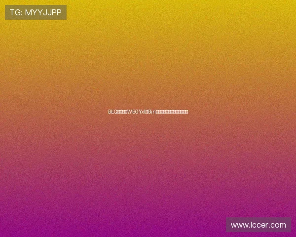 BLG首局力克WBGYxl与Bin团战爆发稳心态取胜先下一城