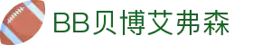 BB贝博艾弗森(体育科技有限公司)官方网站
